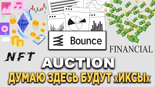 Bounce Finance - криптопроект, который даст иксы (2-5x)