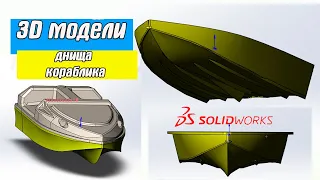 Чертим 3D модель днища кораблика в программе SolidWorks