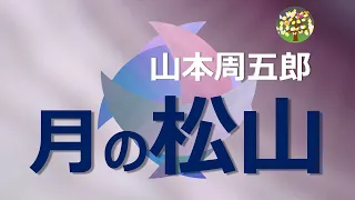 【朗読】山本周五郎　余命百日と告げられた代師範の男がとった自分の身の始末の仕方は・・・