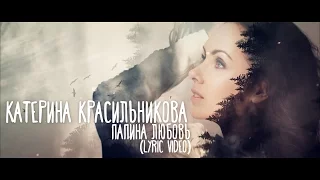 Катерина Красильникова - Папина любовь