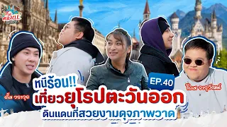 [FULL EP.40] หนีร้อนเที่ยวประเทศยุโรปตะวันออก เมืองที่สวยงามดุจภาพวาด | The Miracle เปิดโลกเที่ยว