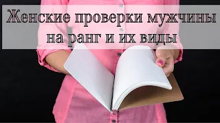 Как предотвратить женские проверки в отношениях и их виды