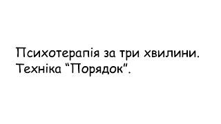 Психотреапія за 3 хвилини  Техніка "Порядок"