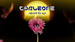 Corleone - Офтоб ва Гул (Official audio)