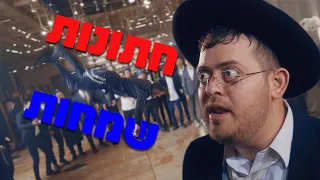 ברדק - חתונות שמחות -🎵שיר חתונות מקפיץ🎵 (קאבר מחשבות טובות) (בשיתוף XL)