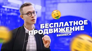 Бесплатные методы продвижения малого бизнеса