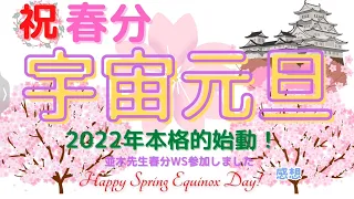 👼【宇宙元旦】🦄2022春分☆本格始動☆風の時代☆並木先生春分WSへ参加し癒しと気づきがありました！Happy Spring Equinox Day🌸