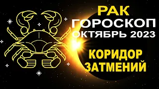 ♋Рак - гороскоп на октябрь 2023 ❗ Коридор затмений