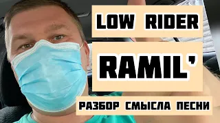 RAMIL’ - Low Rider, реакция и разбор смысла песни