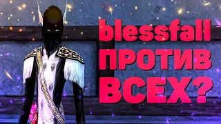 blessfall ПРОТИВ ТРЁХ КЛАНОВ, ПРОТИВОСТОЯНИЕ НА Comeback 1.3.6 Perfect World