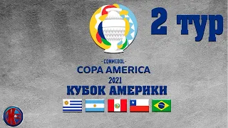 Футбол КУБОК АМЕРИКИ 2021 (COPA AMERICA) 2 ТУР Результаты Расписание Кора Америка 3 тур