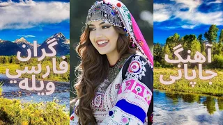 جاپاني سندره گران فارسي ويله Japani pashto music gran farsi wayala