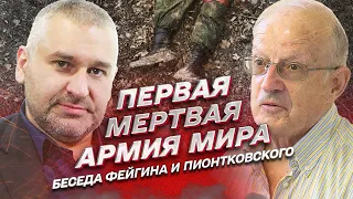 Пионтковский и Фейгин: Двойник Путина - вошь! Пригожина убъют!