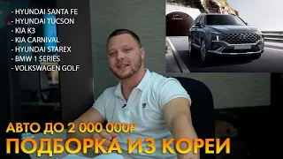 ЧТО МОЖНО КУПИТЬ В КОРЕЕ ДО 2.000.000₽?💵 ПОПУЛЯРНЫЕ КОРЕЙСКИЕ АВТО🔥 РАСЧЕТ СТОИМОСТИ