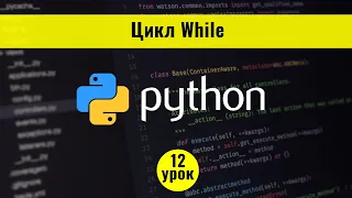 Python для начинающих с нуля. 12 урок. Цикл While в Python 3