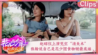 【精彩看点】赵昭仪上演凭空“消失术” 张翰说自己是花少团食物链最底端 | 花儿与少年·好友记 Divas Hit The Road· Good Friends Clips | MangoTV