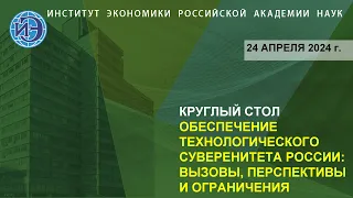 Круглый стол «Обеспечение технологического суверенитета России: вызовы, перспективы и ограничения»