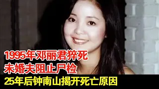 1995年邓丽君猝死,未婚夫阻止尸检,25年后钟南山揭开死亡原因!【探秘】