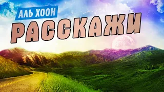 Очень классная песня! Просто огонь! | Расскажи - Аль Хоон