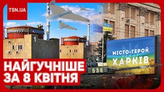 Головні новини 8 квітня: вибухи на ЗАЕС, пекло у Харкові, розстріл військовополонених, скандал з ТЦК