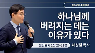 길튼교회 주일예배 | 하나님께 버려지는 데는 이유가 있다 | 채성렬 목사 | 2024/03/17