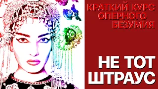 Сумерки богов. КРАТКИЙ КУРС ОПЕРНОГО БЕЗУМИЯ. (14)НЕ ТОТ ШТРАУС