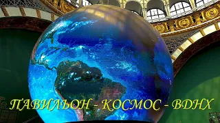 Москва 2020. ВДНХ. Павильон Космос...