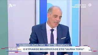 Κ. ΒΕΛΟΠΟΥΛΟΣ ΕΛΛΗΝΙΚΗ ΛΥΣΗ 13/07/2022 ALPHA TΩΡΑ στην τηλεόραση του Alpha