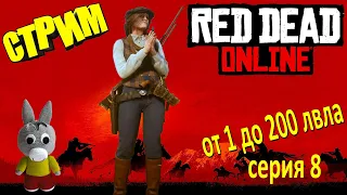 Red Dead Online стрим/stream - от 1 до 200 лвла (серия 8)