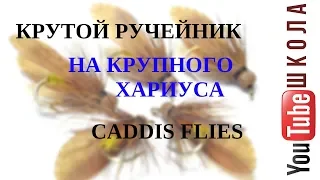 Ручейник/Caddis Flies - Мушка на Хариуса