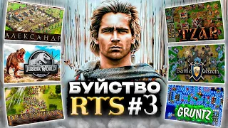 Буйство RTS №3 : амбициозные аутсайдеры