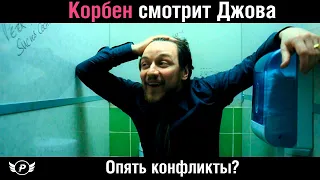 😱КОРБЕН СМОТРИТ: ДЖОВ СМОТРИТ БЛАДИ | КОНФЛИКТЫ?