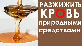 НАТУРАЛЬНЫЕ РАЗЖИЖИТЕЛИ КРОВИ. ПОЛНЫЙ СПИСОК!