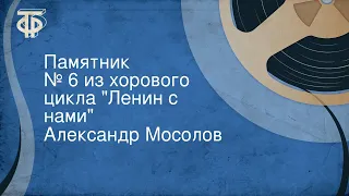 Александр Мосолов. Памятник. № 6 из хорового цикла "Ленин с нами"