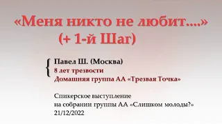 Меня никто не любит... (+ 1 Шаг) Павел Ш. (Москва). Домашняя группа АА "Трезвая Точка" 21.12.2022