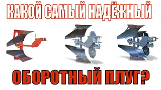 🔥Самый надёжный оборотный плуг! Не верите? Смотрите и комментируйте....