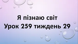 Я пізнаю світ (урок 259 тиждень 29) 2 клас "Інтелект України"