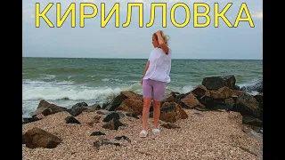 Кирилловка 2021. Все о курорте. Хорошая база отдыха.