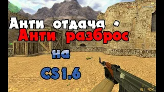 Анти отдача + Анти разброс на CS 1.6 [ Google Диск ]