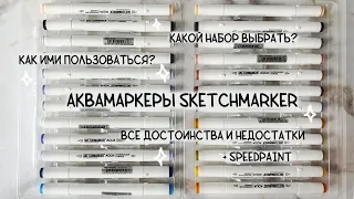 Аквамаркеры Sketchmarker || Лучшие акварельные маркеры?