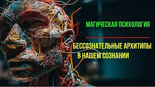 Магическая психология. Бессознательные Архетипы  в Подсознании. Пространство проблем  - обсуждаем!