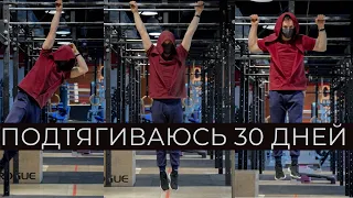 Подтягивания  30 ДНЕЙ