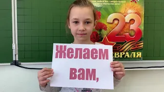 Видеопоздравление с 23 февраля