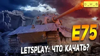 E75  - LetsPlay - что качать? | D_W_S | Wot Blitz