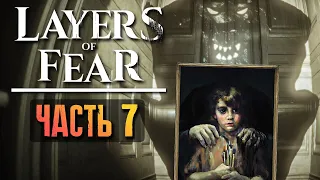 ИСТОРИЯ ДОЧЕРИ ХУДОЖНИКА! ► Layers of Fear 2023 Прохождение #7