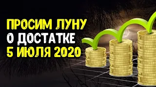 Просим луну о достатке 5 июля 2020