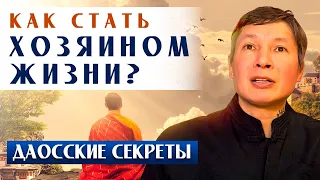 Стань ХОЗЯИНОМ своей ЖИЗНИ: ДАОССКИЙ СЕКРЕТ ЭВОЛЮЦИИ ДУХА