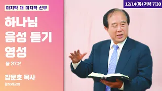 강문호 목사 | 영성부흥집회 | 하나님 음성 듣기 영성 | 에스더기도운동 | 23.12.14