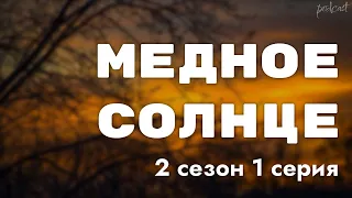 podcast: Медное солнце - 2 сезон 1 серия - #Сериал онлайн подкаст подряд, дата выхода