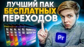 Лучший Пак Бесплатных Переходов для Premiere Pro | Filmimpact